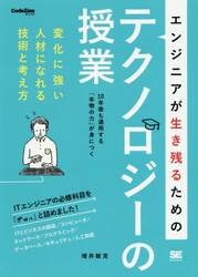 エンジニアが生き残るためのテクノロジーの授業　変化に強い人材になれる技術と考え方