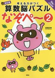 考える力がつく算数脳パズルなぞペ〜　５歳〜小学３年　２
