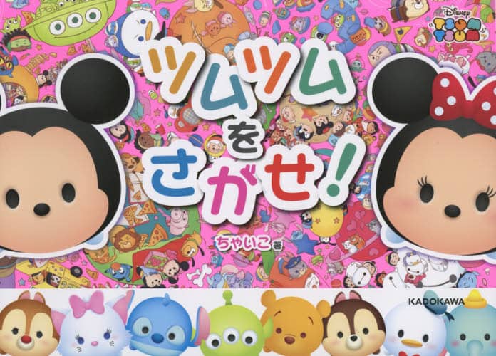 ツムツムをさがせ！