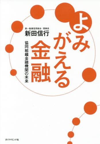 よみがえる金融　協同組織金融機関の未来