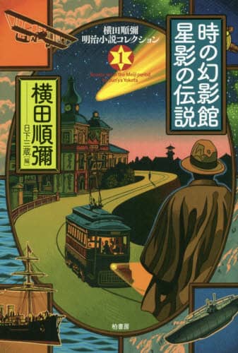 横田順彌明治小説コレクション　１