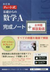 基礎からの数学Ａ完成ノート＋解説動　改訂
