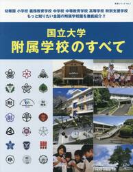 国立大学附属学校のすべて