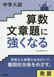 中学入試算数文章題に強くなる　発展