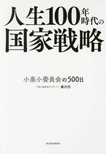 人生１００年時代の国家戦略　小泉小委員会の５００日