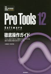 Ｐｒｏ　Ｔｏｏｌｓ　１２　Ｓｏｆｔｗａｒｅ徹底操作ガイド　やりたい操作や知りたい機能からたどっていける便利で詳細な究極の逆引きマニュアル　Ｓｏｆｔｗａｒｅ　Ｗｉｎｄｏｗｓ／ＭａｃＯＳ