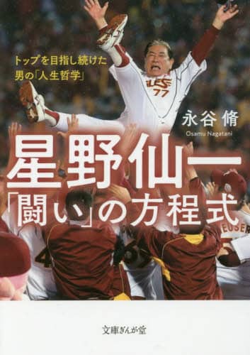 星野仙一「闘い」の方程式　トップを目指し続けた男の「人生哲学」