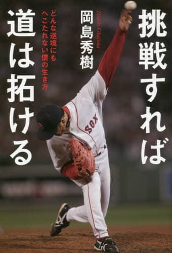 挑戦すれば道は拓ける　どんな逆境にもへこたれない僕の生き方