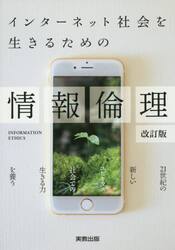 インターネット社会を生きるための情報倫理　〔２０１８〕改訂版