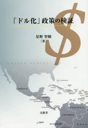 「ドル化」政策の検証