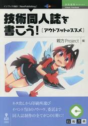 技術同人誌を書こう！　アウトプットのススメ　ネタ出しから印刷所選びイベント当日のノウハウ、委託まで同人誌制作の全てがこの１冊に！