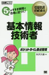 基本情報技術者ポケットタイム要点整理　情報処理技術者試験学習書