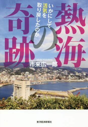 熱海の奇跡　いかにして活気を取り戻したのか