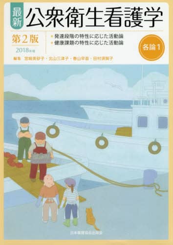 最新公衆衛生看護学 各論1｜書籍｜書籍｜OCS Family Link Service