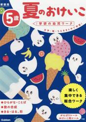 夏のおけいこ　文字・数・ちえをまとめて学習！　５歳