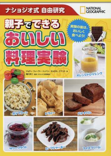 親子でできるおいしい料理実験　ナショジオ式自由研究　実験の後は、おいしく食べよう！