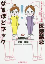 メディカルスタッフのための医療禁忌なるほどブック