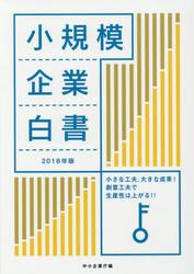 小規模企業白書　２０１８年版