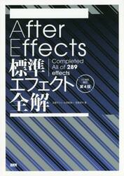 Ａｆｔｅｒ　Ｅｆｆｅｃｔｓ標準エフェクト全解　Ｃｏｍｐｌｅｔｅｄ　Ａｌｌ　ｏｆ　２８９　ｅｆｆｅｃｔｓ