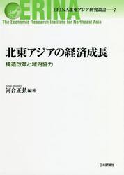 北東アジアの経済成長　構造改革と域内協力