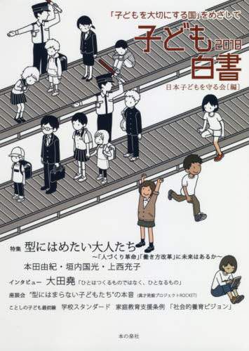 子ども白書　「子どもを大切にする国」をめざして　２０１８