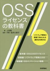 ＯＳＳライセンスの教科書　ソフトウェア開発の現場で求められる適切な利用方法