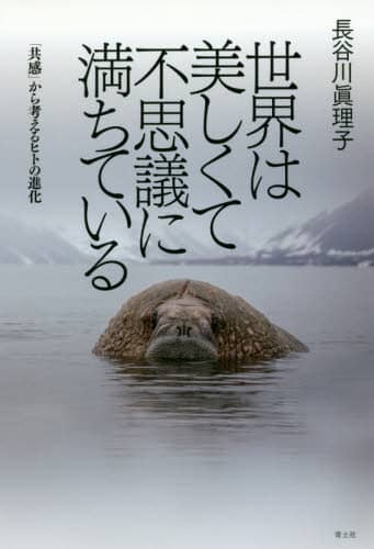 世界は美しくて不思議に満ちている　「共感」から考えるヒトの進化