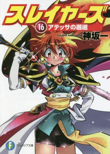 スレイヤーズ　１６