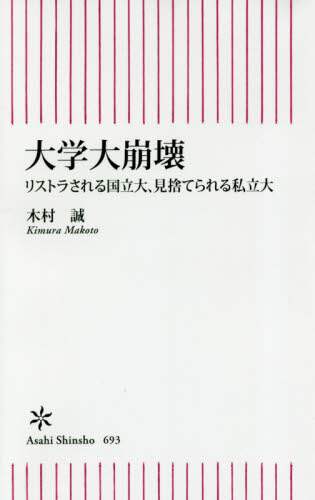 大学大崩壊　リストラされる国立大、見捨てられる私立大