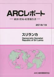 スリランカ　２０１８／１９年版
