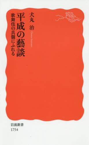 平成の藝談　歌舞伎の真髄にふれる