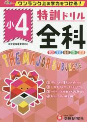 特訓ドリル全科　ワンランク上の学力をつける！　小４
