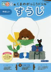 くまのがっこうドリル４・５・６歳すうじやさしい　１日１枚切り取れる