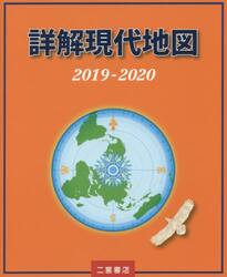 詳解現代地図　２０１９−２０２０