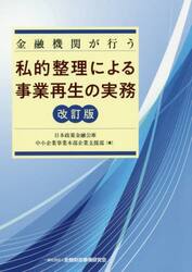 金融機関が行う私的整理による事業再生の実務