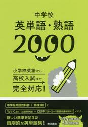 中学校英単語・熟語２０００