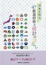 日本を彩る４７都道府県と統計のはなし