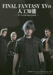 ＦＩＮＡＬ　ＦＡＮＴＡＳＹ　１５の人工知能　ゲームＡＩから見える未来
