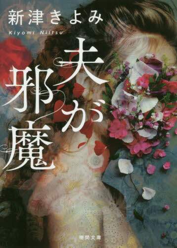 夫が邪魔