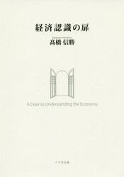 経済認識の扉
