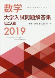 数学大学入試問題解答集　２０１９私立大編