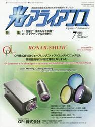 光アライアンス　光技術の融合と活用のための情報ガイドブック　Ｖｏｌ．３０Ｎｏ．７（２０１９．７）
