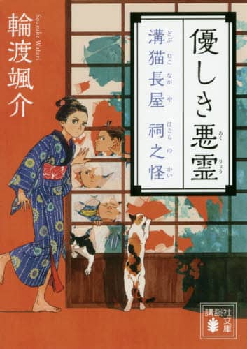 優しき悪霊　溝猫長屋祠之怪