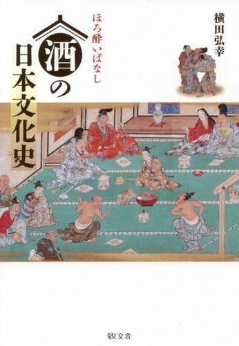 酒の日本文化史　ほろ酔いばなし