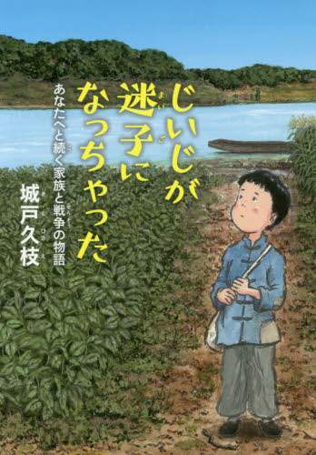 じいじが迷子になっちゃった　あなたへと続く家族と戦争の物語