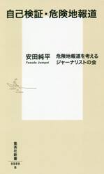 自己検証・危険地報道