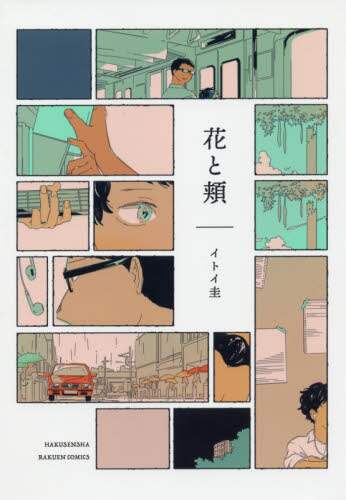 花と頬