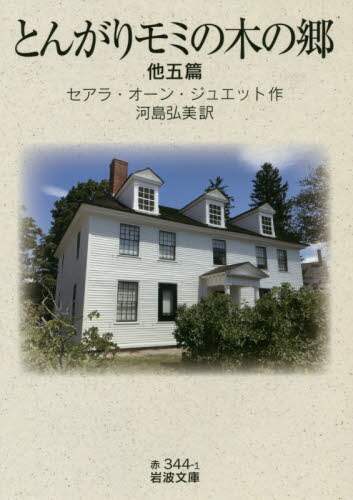 とんがりモミの木の郷　他五篇