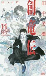 創竜伝　１４