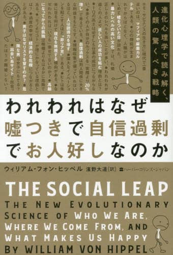 われわれはなぜ嘘つきで自信過剰でお人好しなのか　進化心理学で読み解く、人類の驚くべき戦略